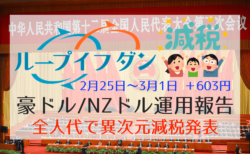 全人代で超絶減税発表！成長見通し引き下げも豪ドルのサポートに？【ループイフダン】2月25日〜3月1日の不労所得は＋603円