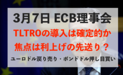 【ECB理事会】TLTRO導入を織り込んでのユーロ安！利上げの先送りは？【3月7日のトレード戦略】