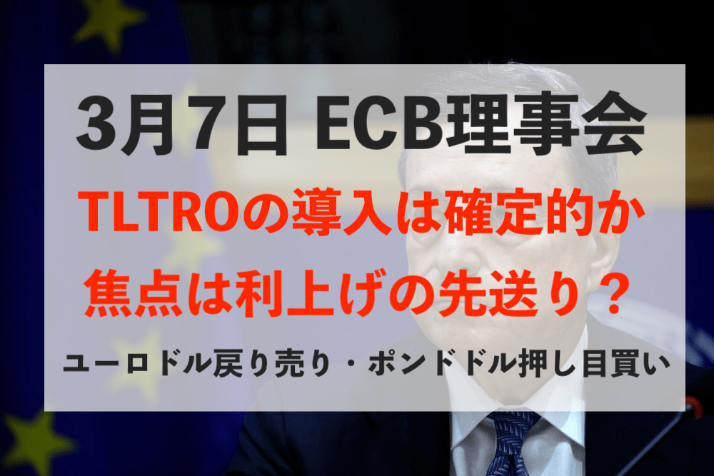 【ECB理事会】TLTRO導入を織り込んでのユーロ安!利上げの先送りは?【3月7日のトレード戦略】