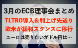 【円高】単なる調整orECBの緩和政策による圧力？嘘つきドラギの末路…【3月8日のトレード戦略】