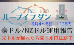 【ループイフダン】雇用統計で流れが変われば豪ドル円とスワップ信者はオシマイ！【3月4〜8日の収支は＋136円】