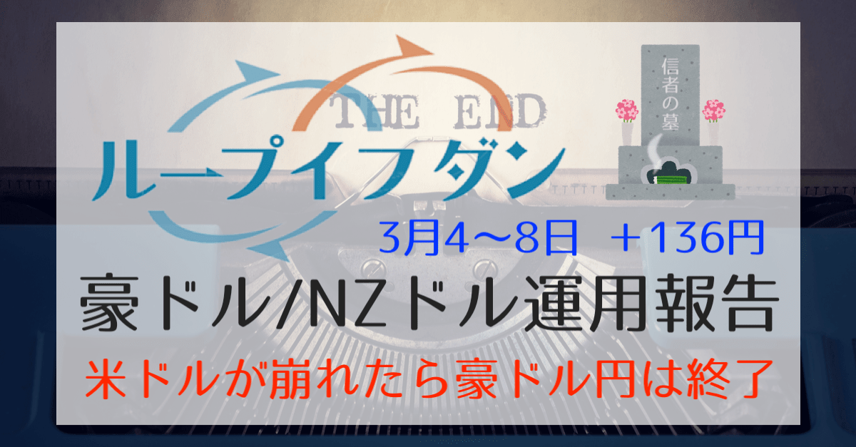 【ループイフダン】雇用統計で流れが変われば豪ドル円とスワップ信者はオシマイ!【3月4〜8日の収支は+136円】
