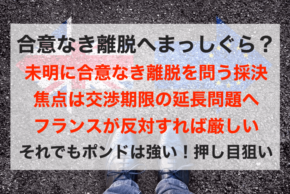 【ポンド高】合意なき離脱へ!フランスが反対すれば交渉期限延長も厳しく…【3月13日のトレード戦略】