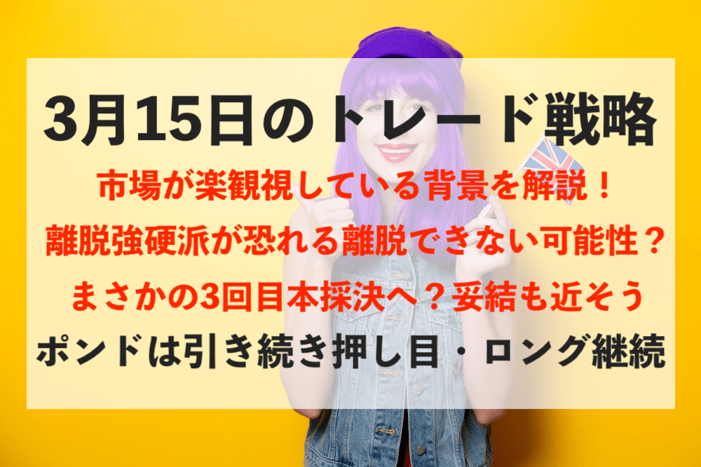 【ポンド高】引き続き楽観モード継続!市場の読みの背景について解説【3月15日のトレード戦略】