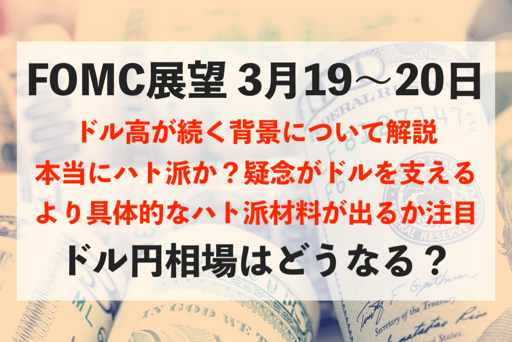 3月19〜20日のFOMCでドル安になるか注目!今後のドル円相場の展望について【ドルインデックス】