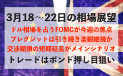 【FOMC】ドルは正念場！ポンドは楽観が続くか？今週の相場見通し＆トレード戦略まとめ【3月18〜22日】