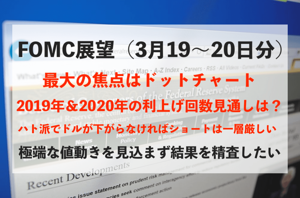 ドル円 Fomcはドットチャートに注目 展望 トレード戦略解説まとめ 3月20日 普通の主婦ゆきママがfxと株をシストレで攻略するブログ