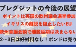 EUの真の思惑とは？欧州議会選挙に強制参加させブレグジットそのものを回避！【3月21日のポンド相場】