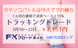 【トラッキングトレード】決済ベースで1ヵ月＋11%突破！勝手にガチンコバトルで実質大勝利？【3月18〜22日は＋7,151円】