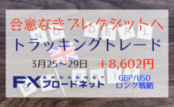 合意なき離脱懸念でポンド急落！含み損が激増のトラッキングトレード運用【3月18〜22日は＋8,602円】