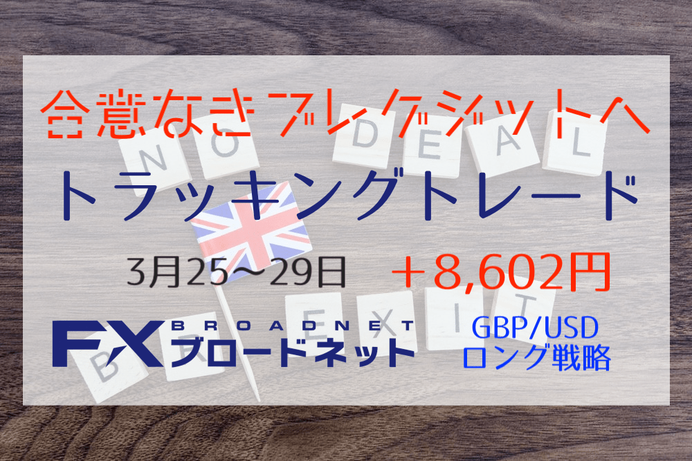 合意なき離脱懸念でポンド急落!含み損が激増のトラッキングトレード運用【3月25〜29日は+8,602円】