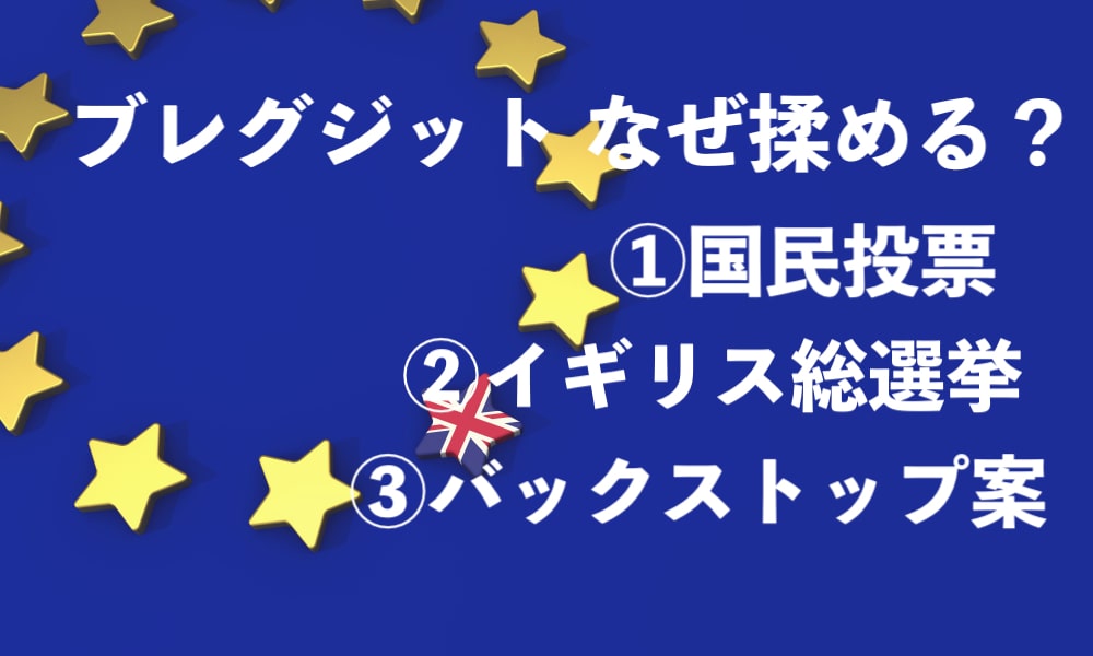 Q.ブレグジットはなんで揉めているの? A.離脱派の考え方の差や国境問題を解決できないため