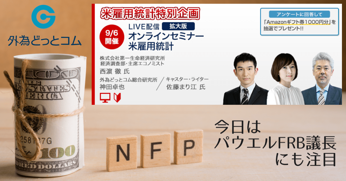 【8月雇用統計】パウエルFRB議長にも注目!外為どっとコムは毎月セミナー実施【1,000円で始められるFX】