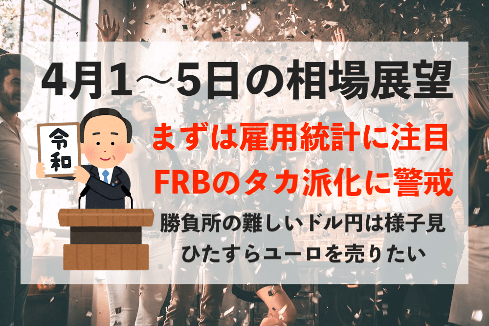 【雇用統計】新元号ご祝儀スタート!今週の相場見通し&トレード戦略まとめ【4月1〜5日】