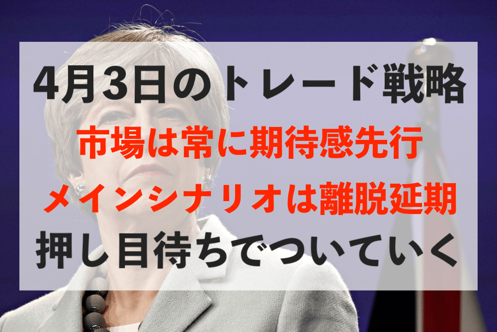 【ブレグジット】合意なき離脱が現実とならない限りポンドの下値は限定的?【4月3日のトレード戦略】