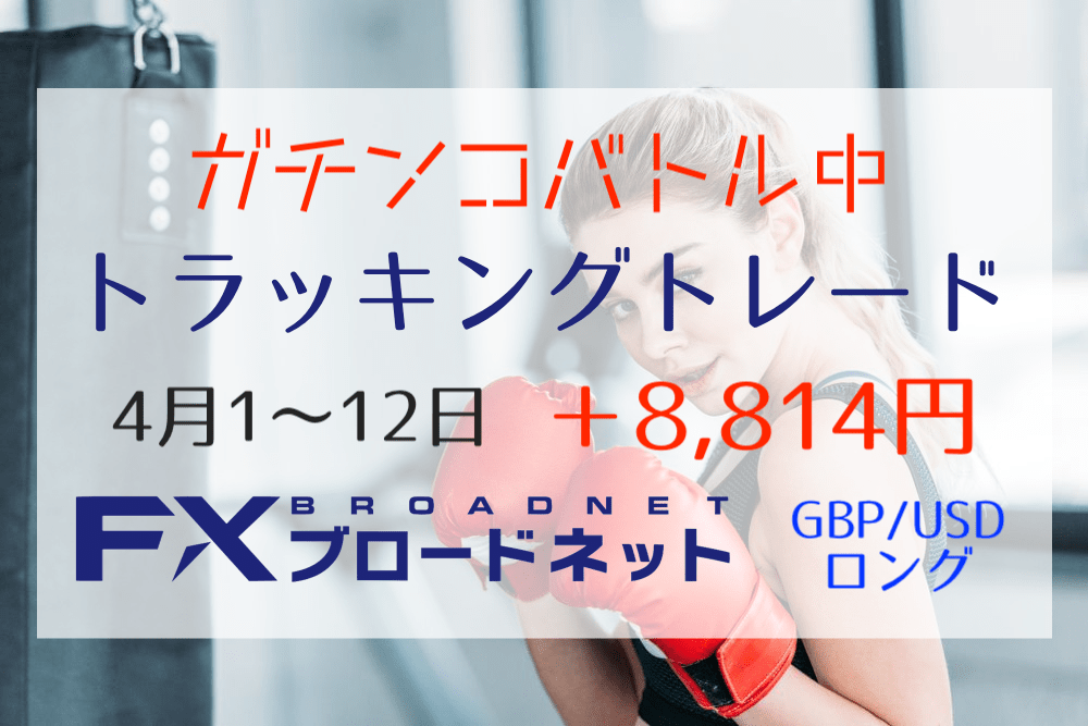 トラッキングトレード 30万円でポンドドル運用継続中 目先はまだヨコヨコか 4月1 12日は 8 814円 普通の主婦ゆきママがfx と株をシストレで攻略するブログ