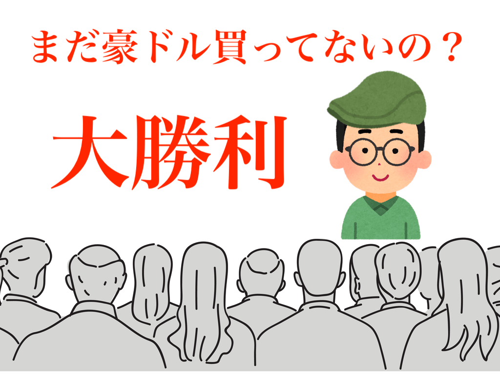 【豪ドル】イケハヤ相場に見る重要な示唆!資源&新興国通貨はなぜ買い戻された?【4月15〜19日の為替展望】