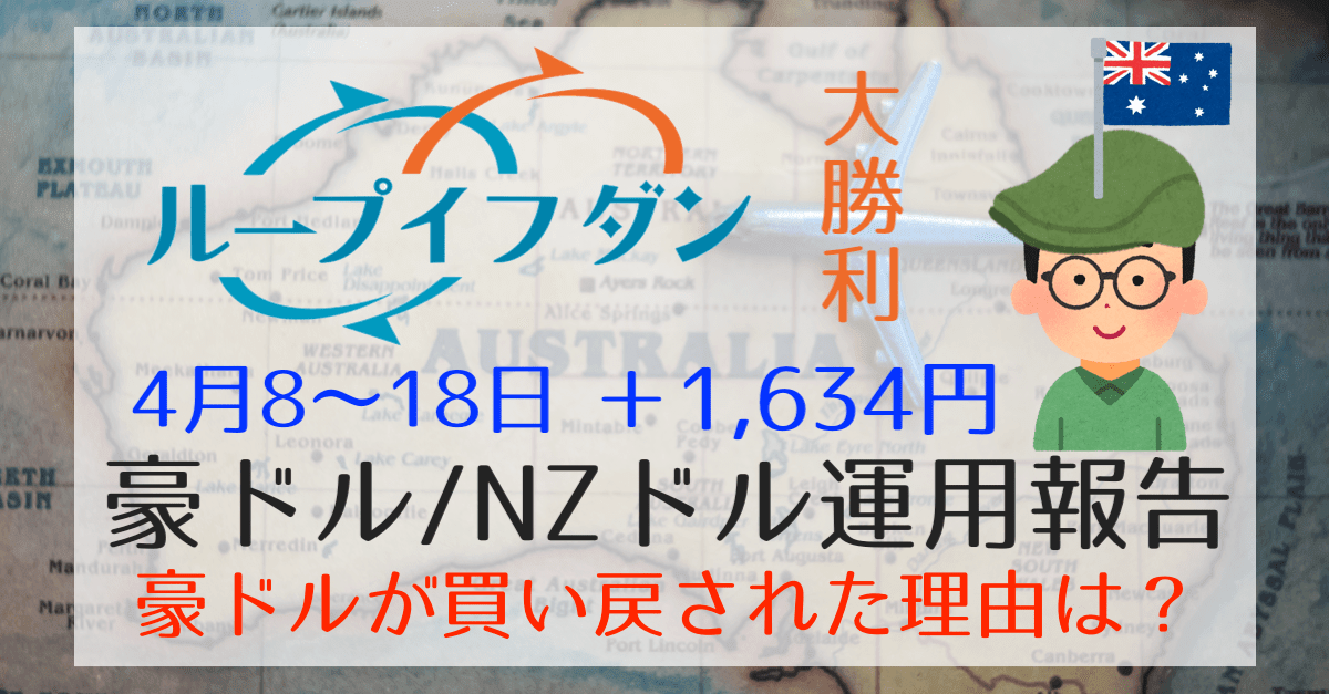 【ループイフダン】豪ドル反発でイケハヤ先生大勝利!値動きの背景は?【4月8〜18日+1,634円】