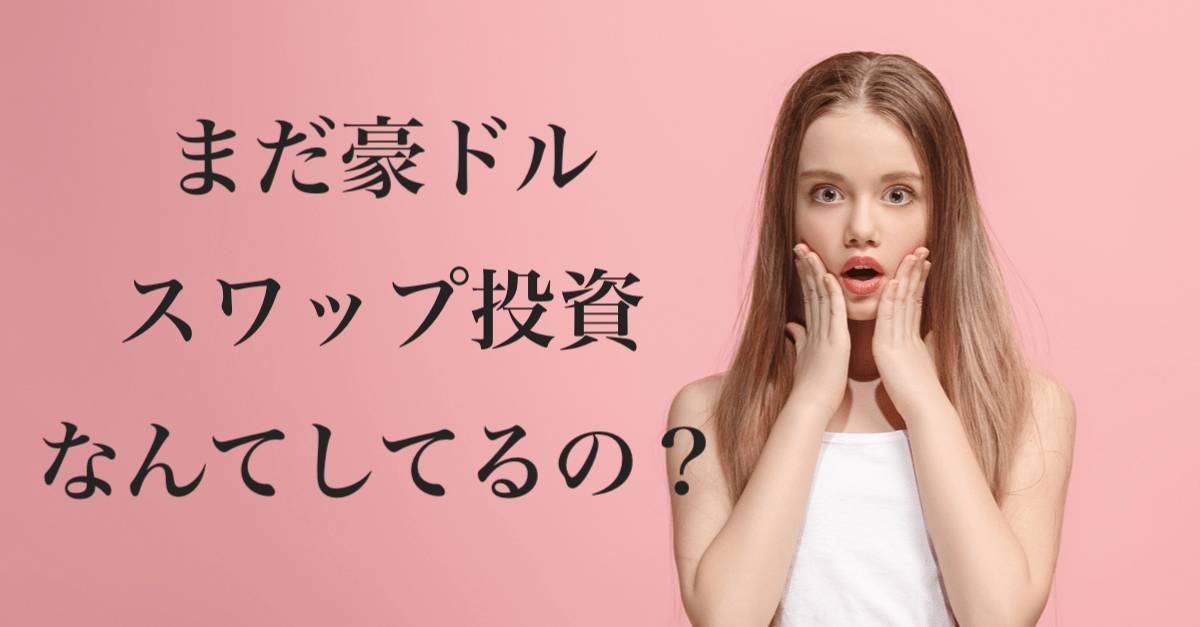 【イケハヤ】NZの政策金利が過去最低に!豪ドルスワップ投資界隈が一切触れてないと聞いて…【今後は円相場次第?】