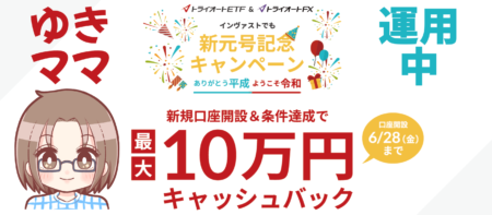 【新元号記念】トライオートFX＆ETFで最大10万円！自動売買で相場を攻略しつつ、キャッシュバックも狙うΣ(☆∀☆〃) ｷﾗｰﾝ!!