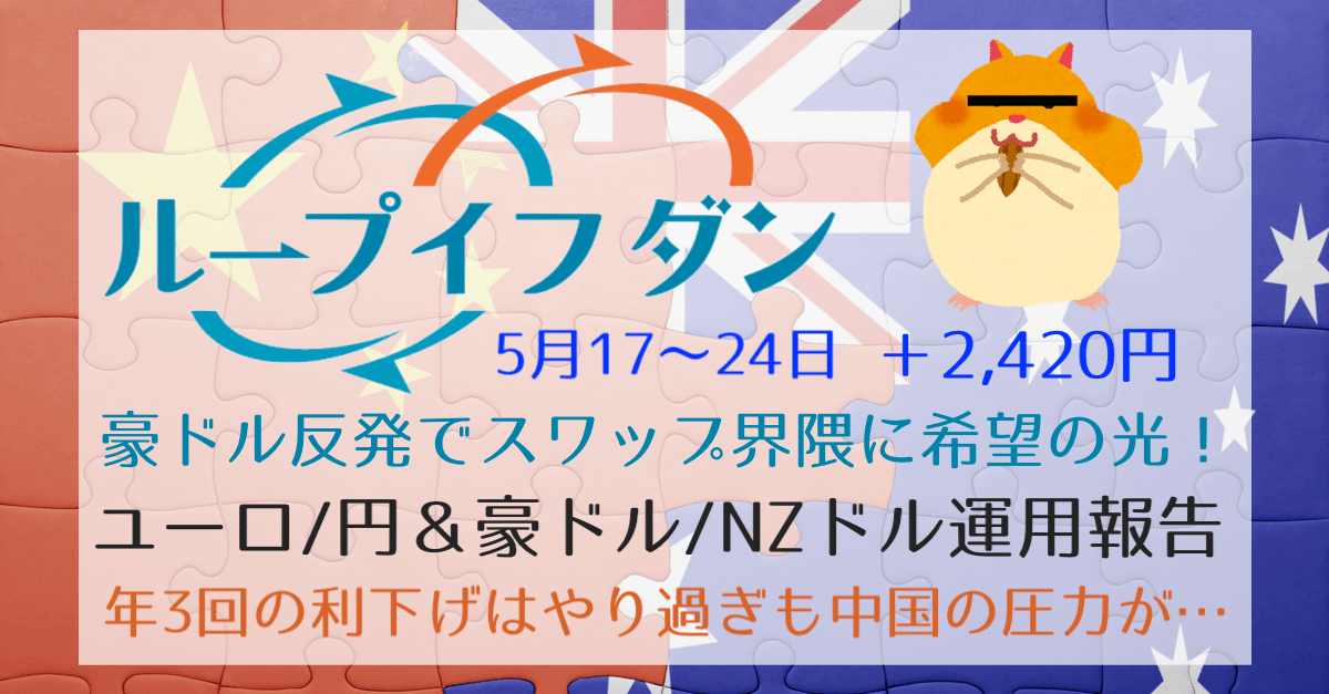 【朗報】ループイフダン+2,420円!豪ドル反発でイケハヤスワップ界隈に希望の光…【5月17〜24日】