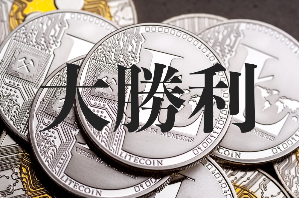 【半減期ラリー】4日前にライトコインを大人買いした結果…【5月28日の仮想通貨・暗号資産相場】