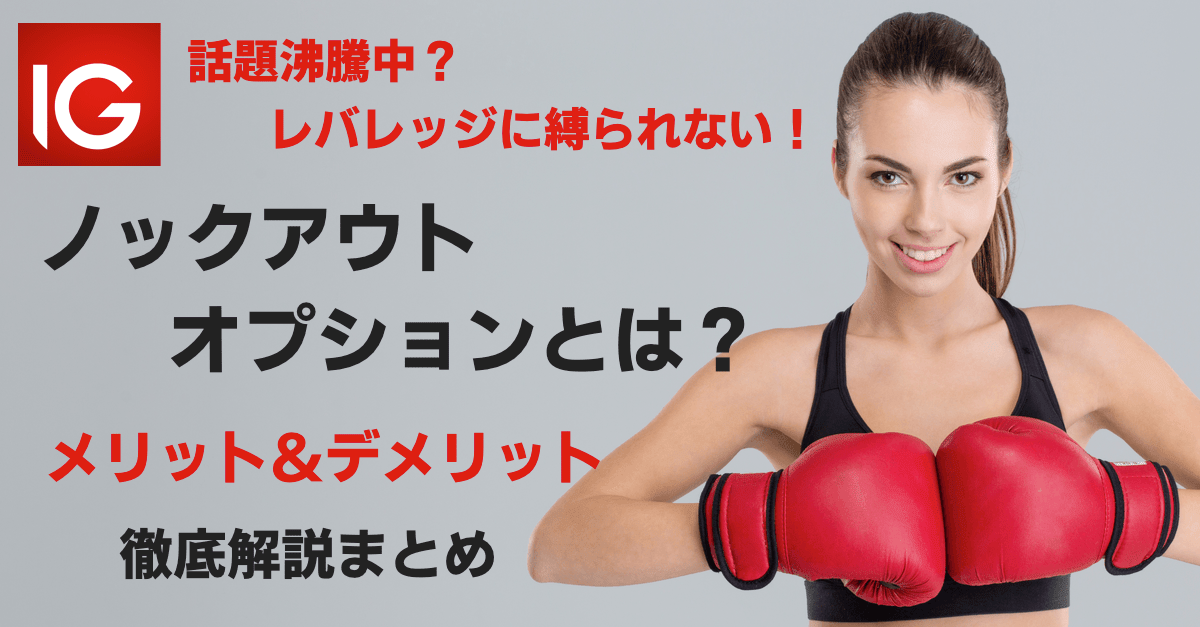 ノックアウト・オプションとは?バイナリーとFXの良いとこ取りの新商品!【IG証券】