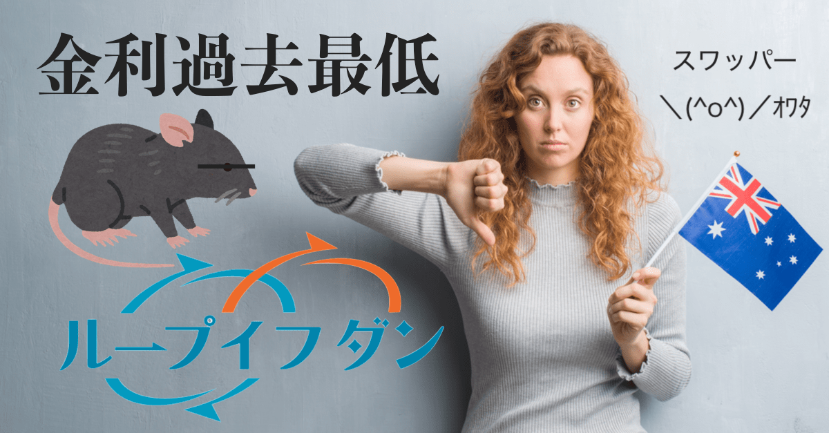 【金利過去最低】利下げでも豪ドル反発でイケハヤ界隈大歓喜!でもスワップは消滅w【5月27日〜6月7日のループイフダンは+2,718円】