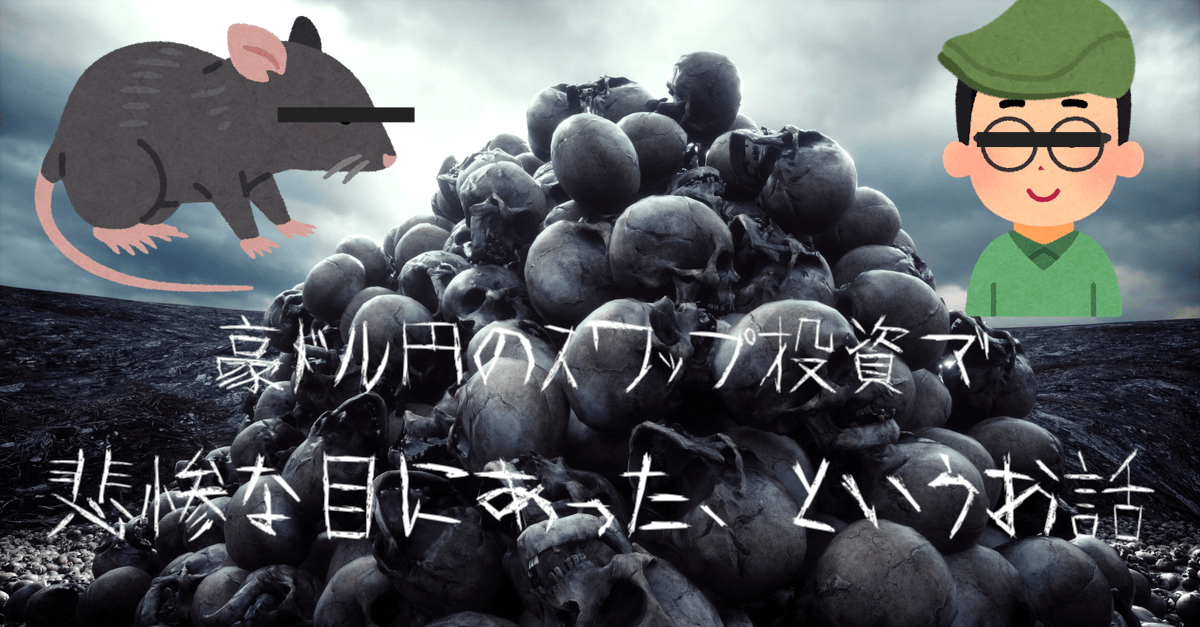 【ねく&イケハヤ】スワップ投資が儲からない理由とは?豪ドル円の展望&金利見通し解説【ハイリスク・ローリターン】