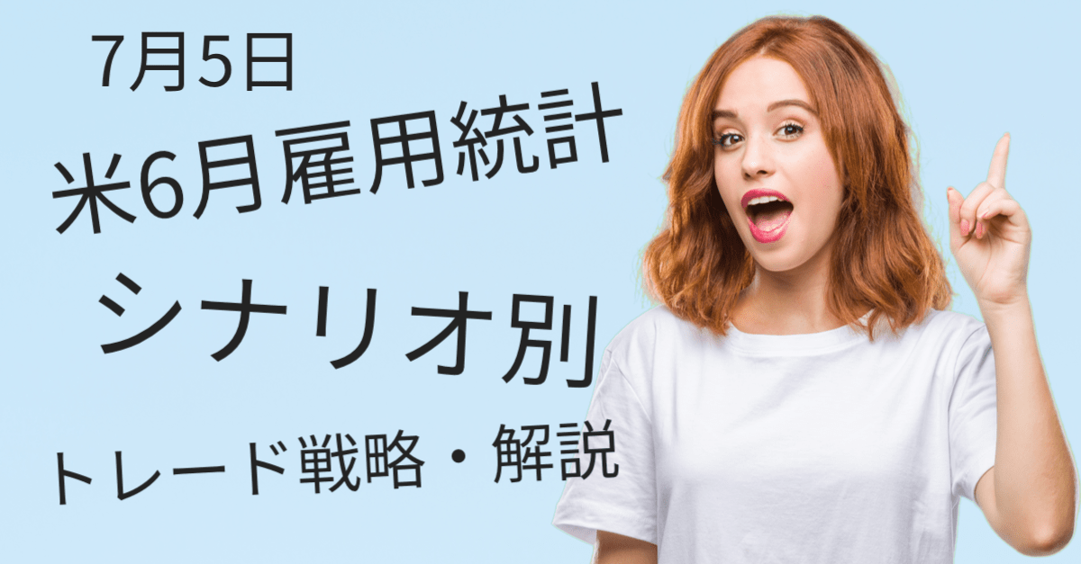 【7月5日のトレード戦略】米6月雇用統計の展望・解説!為替市場の利下げ織り込みは足りないか?