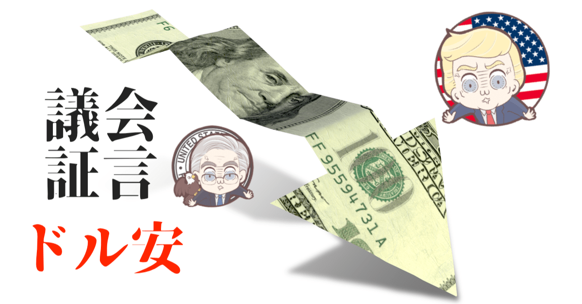 【議会証言まとめ】やはりドル安加速!イラン情勢の緊迫化による円高も?【7月11〜12日のトレード戦略】