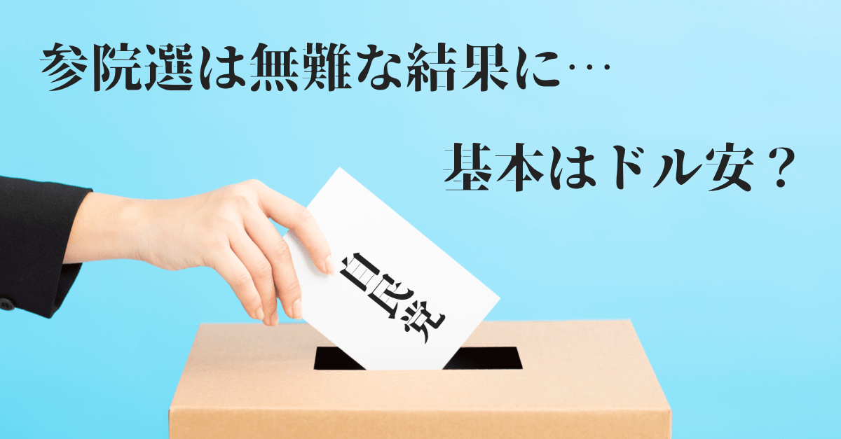 【ドル安】参院選のご祝儀は?過度に利下げを織り込む相場に警戒!【7月22〜26日のトレード戦略】