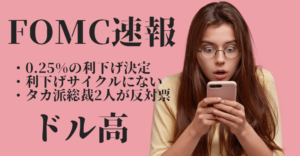 【ドル高】FOMC速報!パウエルFRB議長が予防的利下げと名言で株安へ…