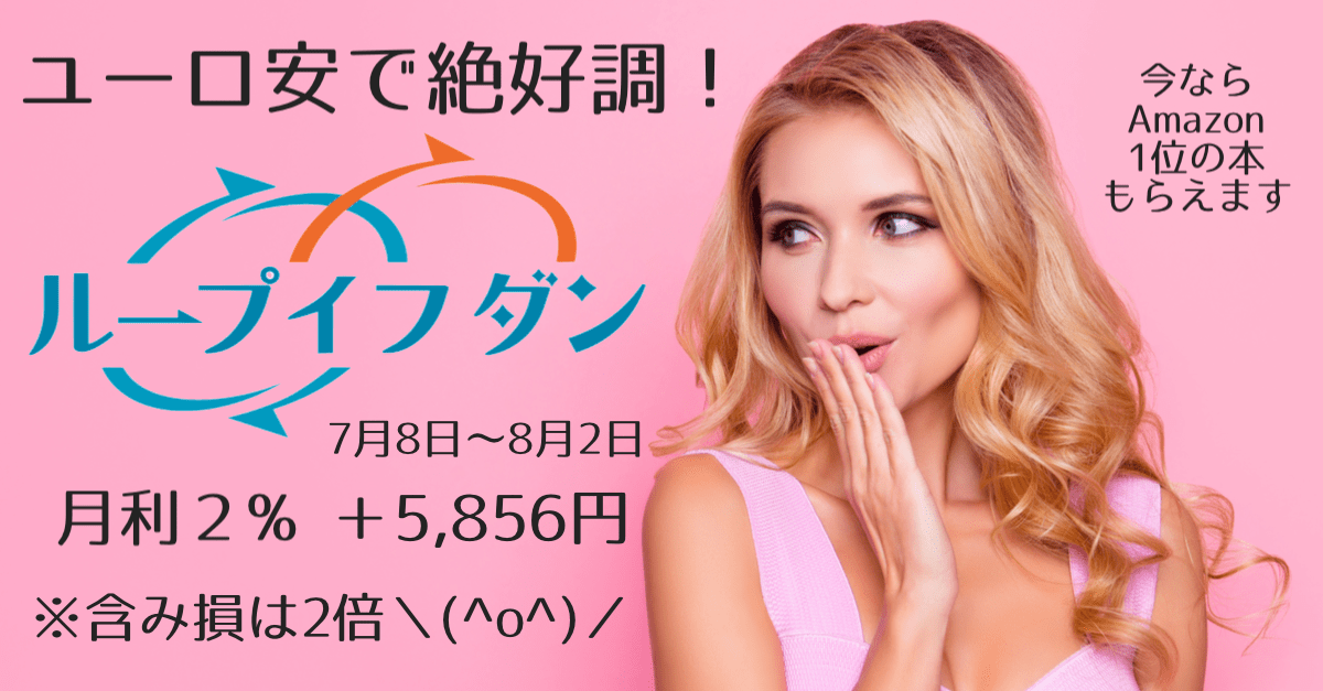 月利 2 7月8日 8月2日のループイフダン運用は 5 856円 含み損は2倍に O ｵﾜﾀ 普通の主婦ゆきママがfx と株をシストレで攻略するブログ