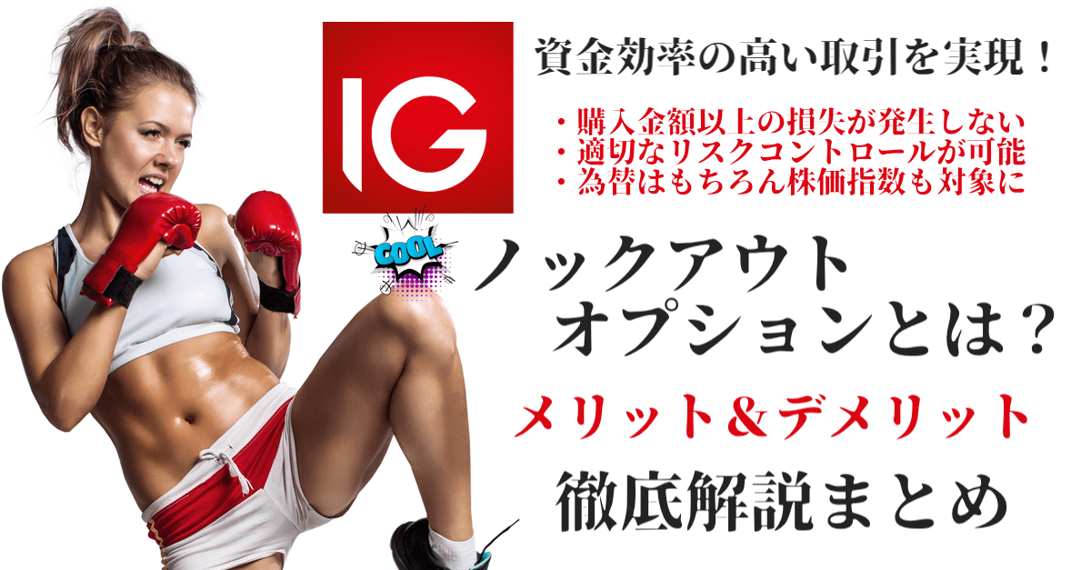 ノックアウト・オプションとは?バイナリーとFXの良いとこ取りの新商品【IG証券】
