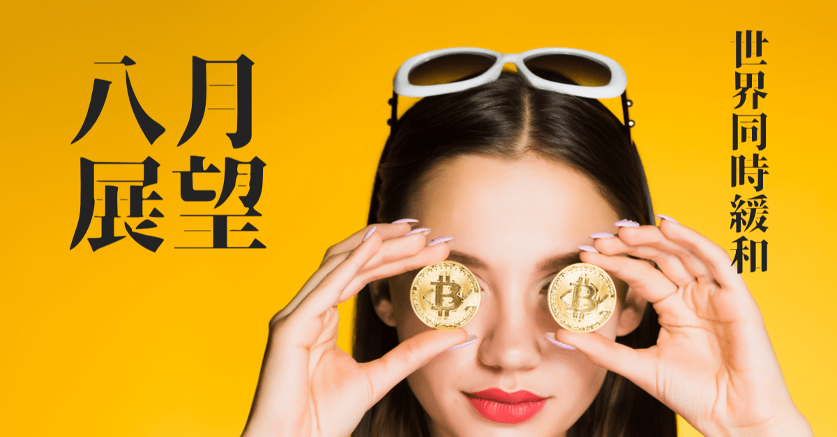 【対中関税】世界同時緩和が加速!Goldも上昇でビットコインもガチホ?【2019年8月の仮想通貨(暗号資産)相場展望】