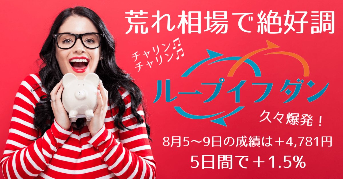 ループイフダンは5日間で+1.5%超の大爆発!荒れ相場を自動売買で攻略【8月5〜9日は+4,781円】