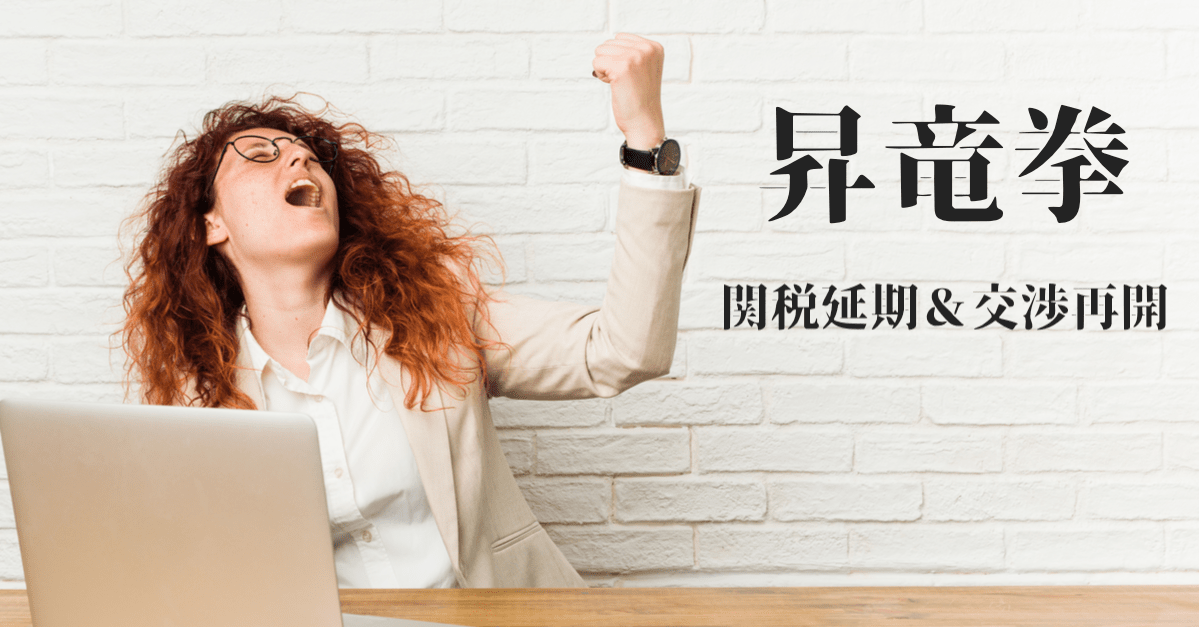【昇竜拳】売り豚死亡!対中関税第4弾の一部延期と協議再開で…【8月14〜15日のトレード戦略】