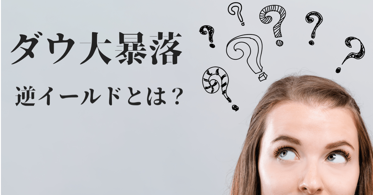 【円高】12年ぶり逆イールド発生でリスク回避の大暴落!イールドカーブの逆転について簡単解説【8月15日】