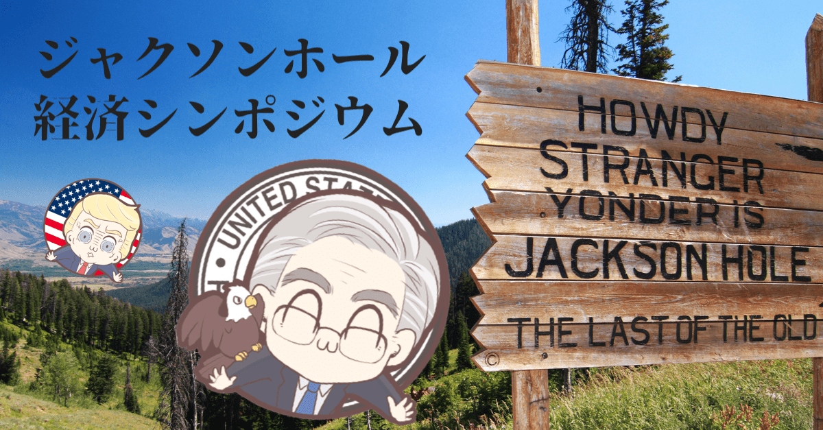 【ジャクソンホール】市場の過度な期待をぶっ壊すか?全てはパウエル次第!【8月19〜23日のトレード戦略】