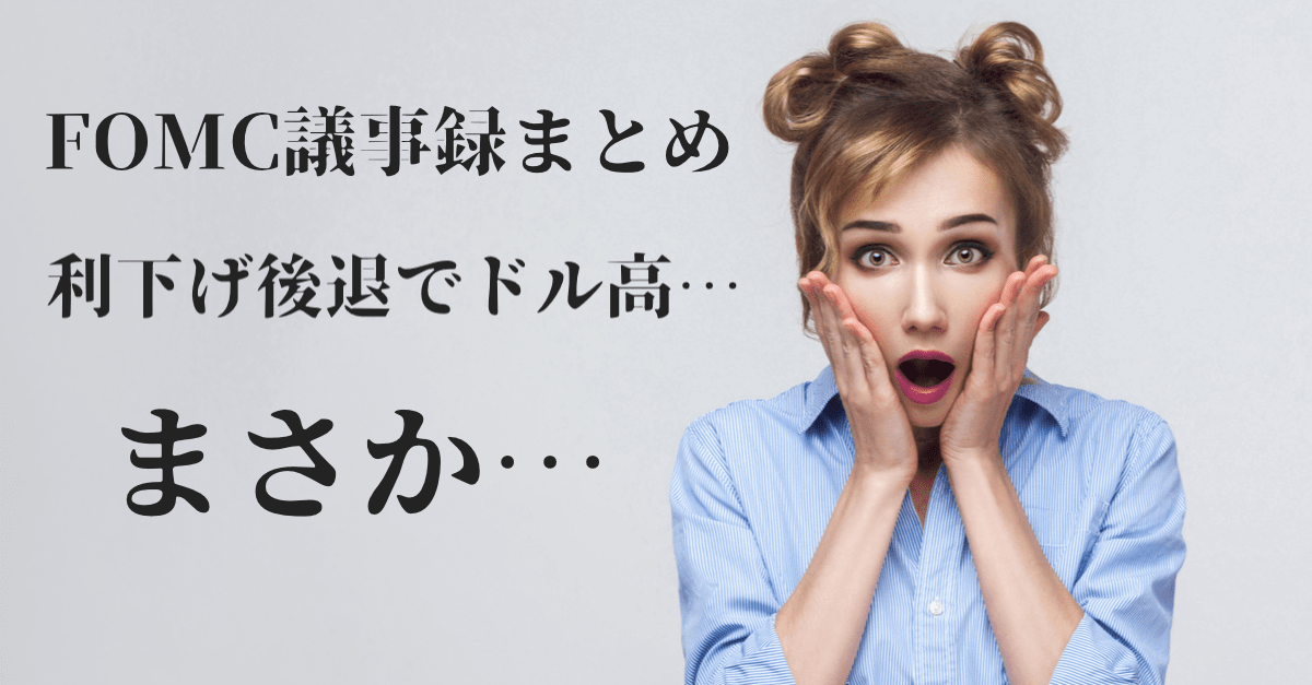 【ドル高】FOMC議事録で利下げサイクル入りが否定される!が、底堅く反転も?【8月22日】