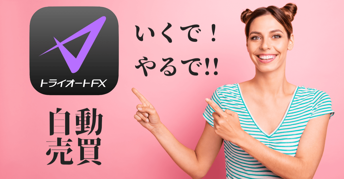 【自動売買セレクト】いくで。やるで。トライオートFX!【リピート系シストレ】