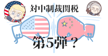【速報】対中制裁関税第5弾へ？トランプ砲で円高、さらにパウエル発のドル安加速！【8月24日】