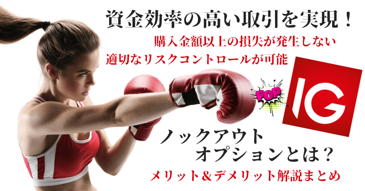 ノックアウト・オプションとは?バイナリーとFXの良いとこ取りの新商品【IG証券】