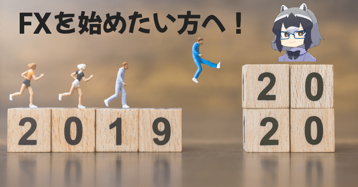 簡単投資講座 Fxを始めたい方へ 何をすべきなのか簡単解説まとめ 1時限目 普通の主婦ゆきママがfxと株をシストレで攻略するブログ