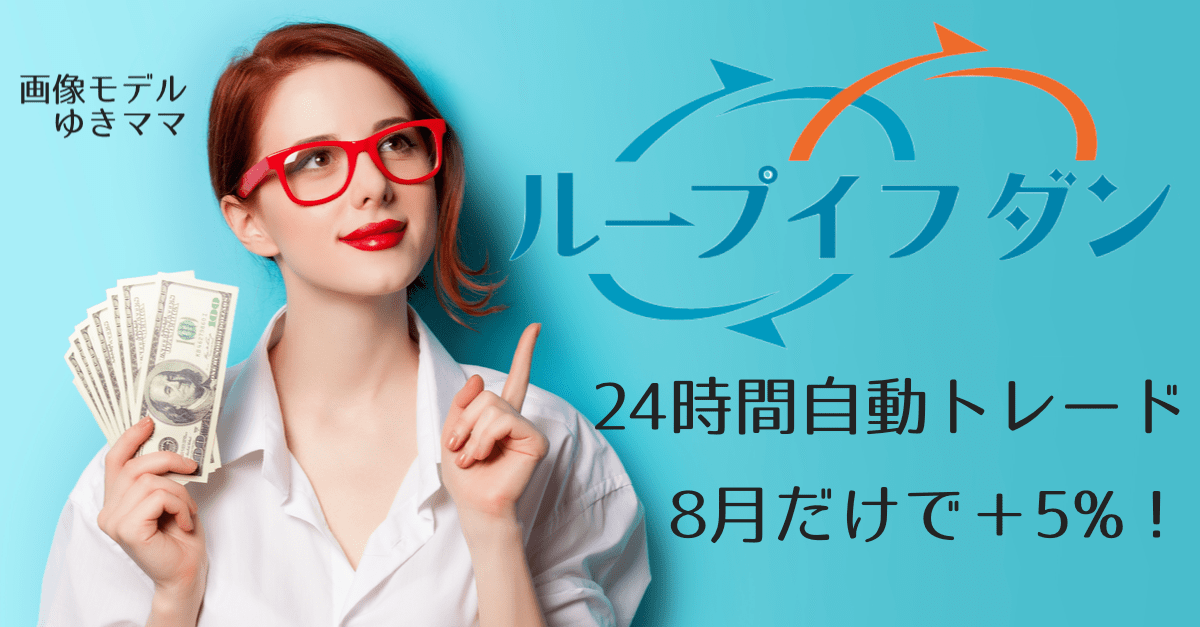 【ループイフダン】8月の利益は+5%超!米中貿易摩擦でオセアニア通貨売り続くw【8月26〜30日+2,875円】