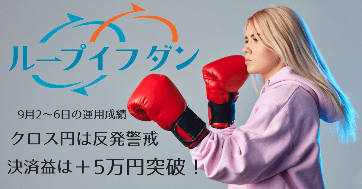 【ループイフダン】確定利益5万円突破!クロス円は買い戻しが続く可能性に注意?【9月2〜6日+1,601円】
