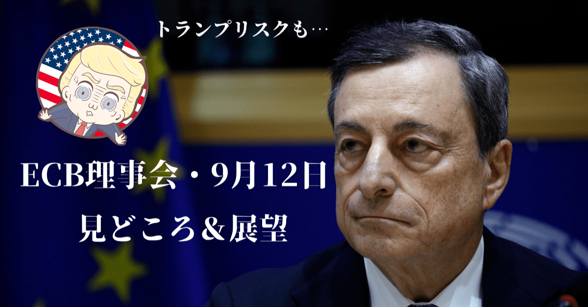 【リスクオン】円売り加速中!緩和期待高まるECB理事会の展望&見どころ解説【9月12日のトレード戦略】