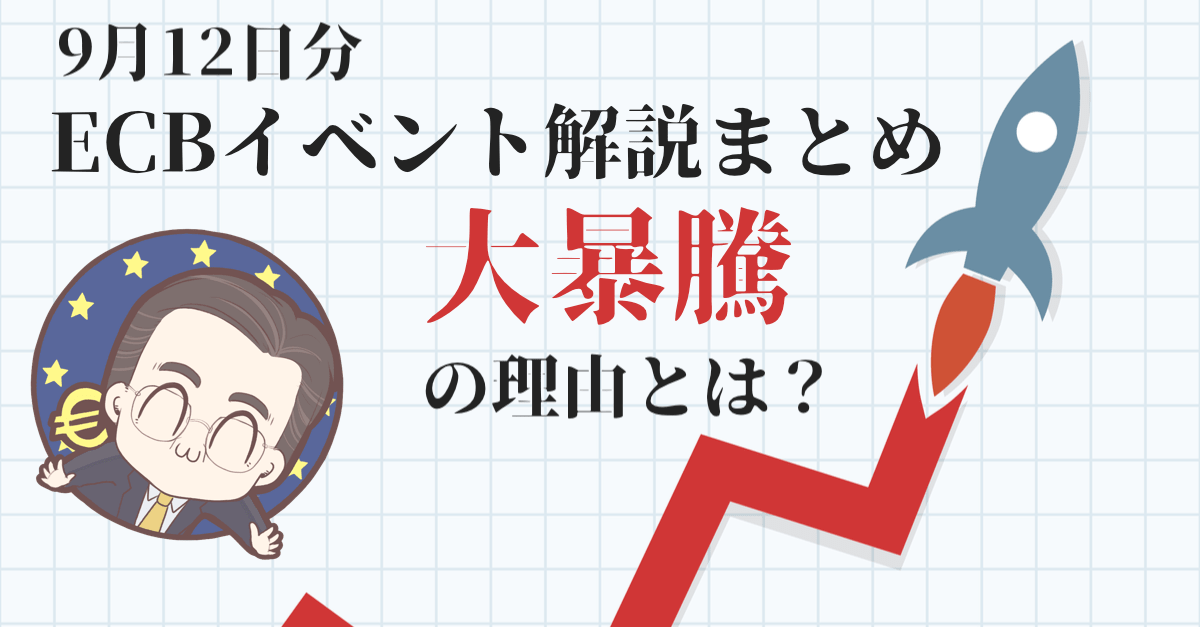 【大勝利】昨夜のECB理事会&ドラギ会見を完全まとめ!ユーロ大底の理由とは?【9月13日のトレード戦略】