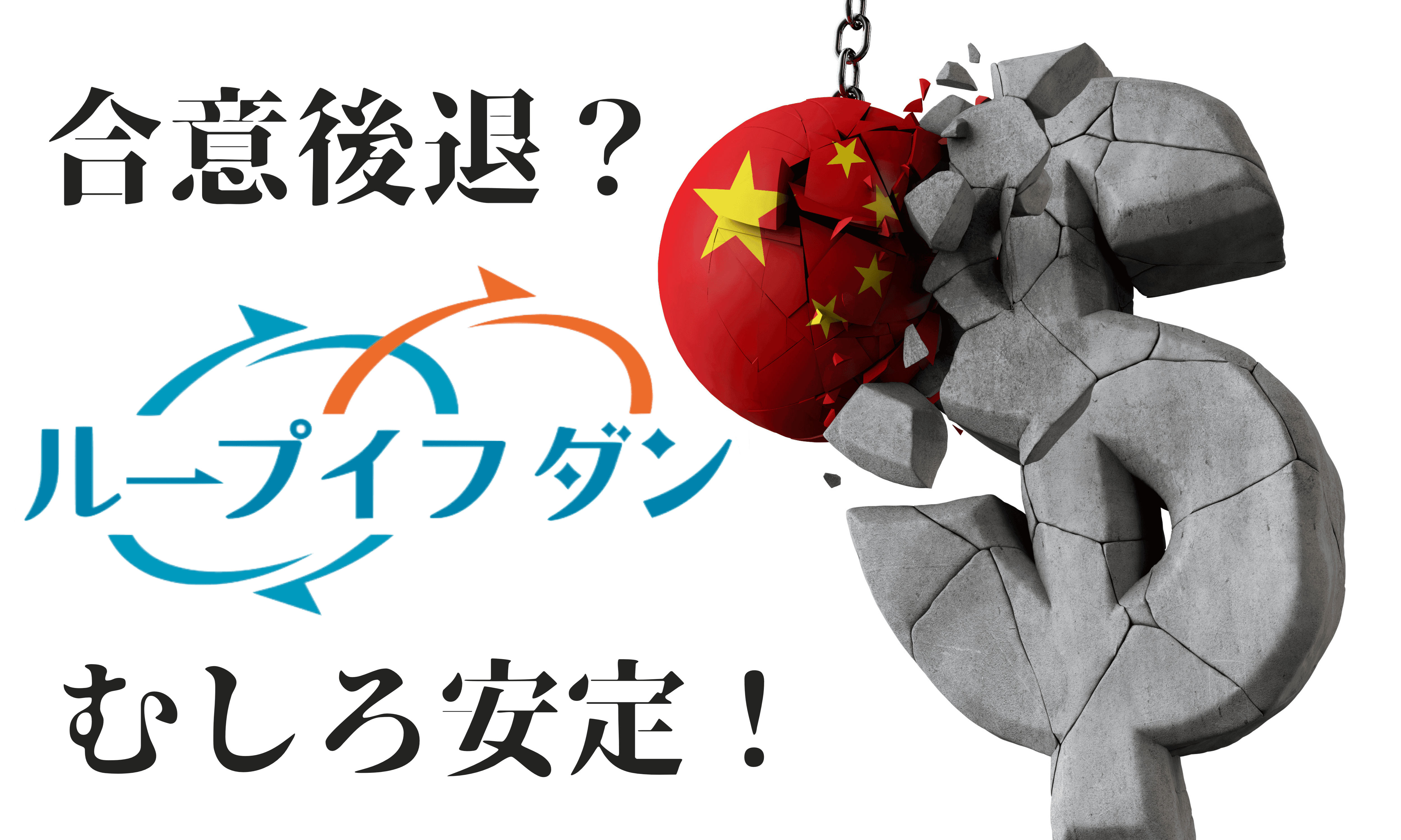 【ループイフダン】米中合意後退?ドル円失速で順調に利益を積み上げる流れが継続!【9月9〜20日+6,188円】